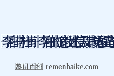 李白与杜甫·李白的道教迷信及其觉醒造句是什么意思的图片